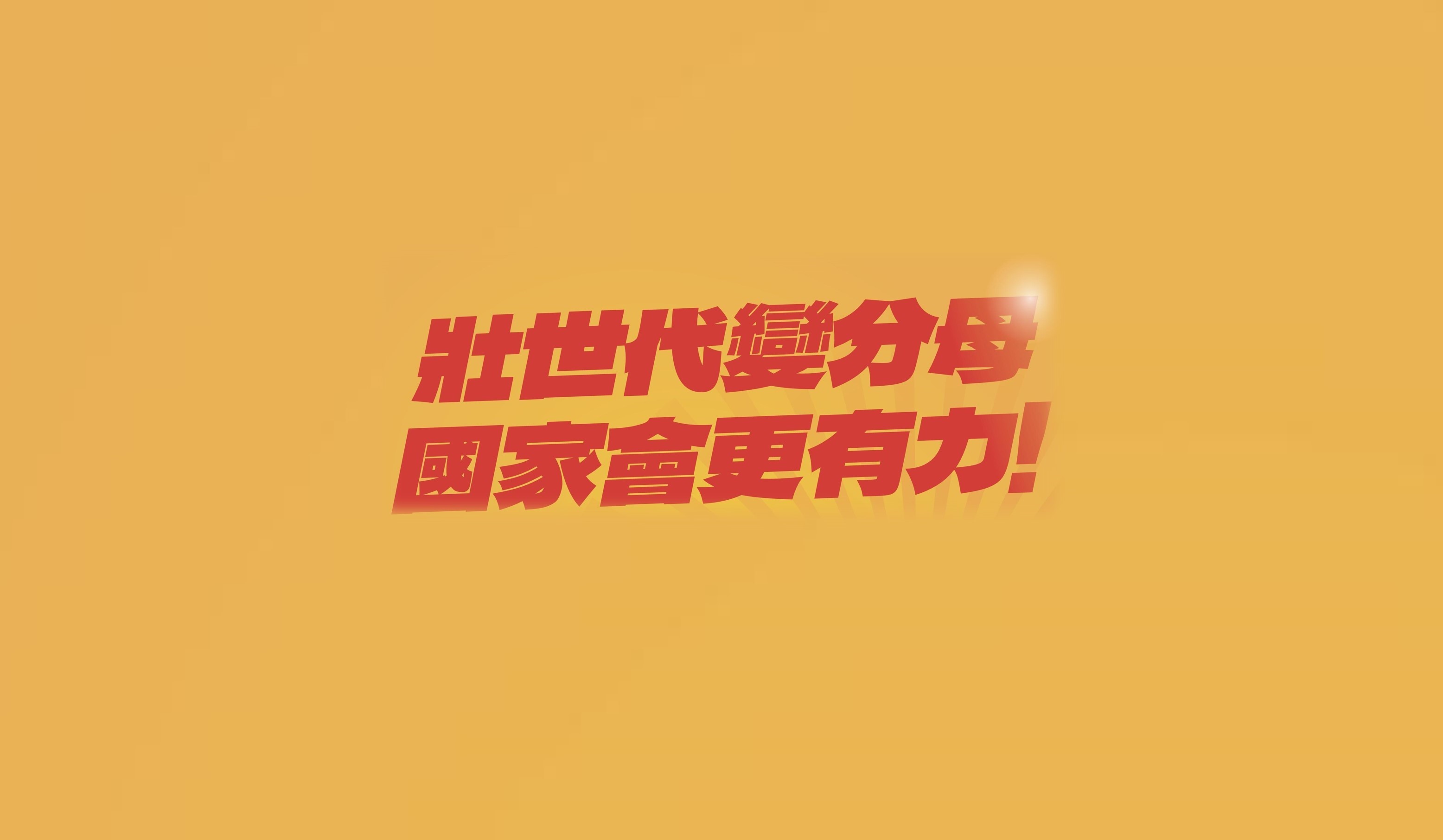 壯世代從分子變分母