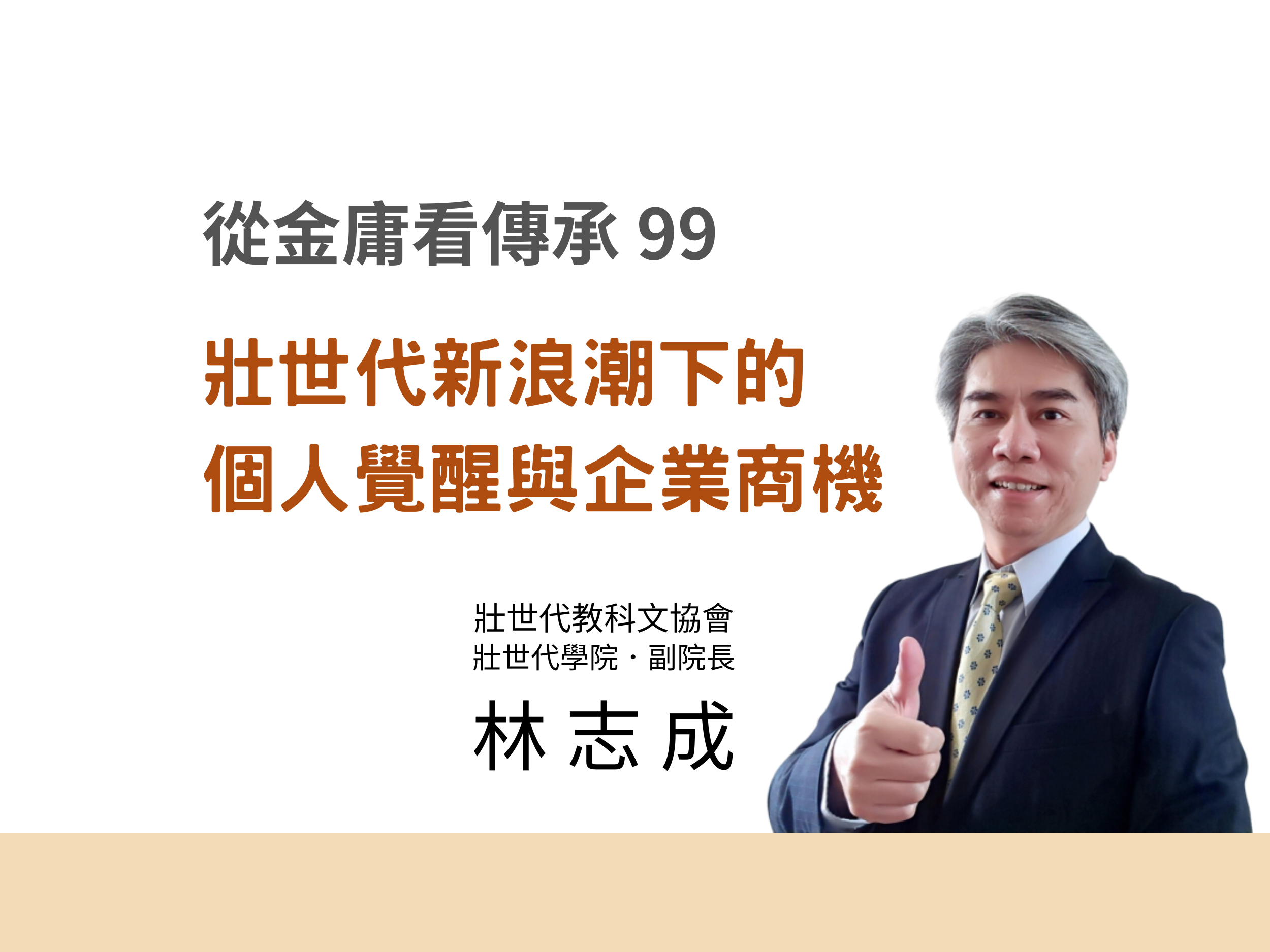 壯世代新浪潮下的個人覺醒與企業商機