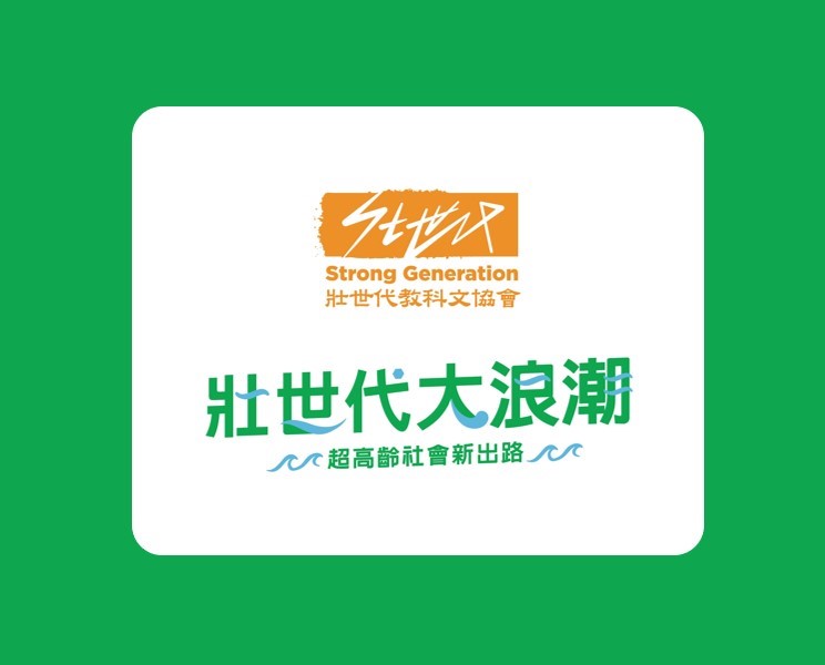 「超高齡社會新出路－壯世代大浪潮」2025/08/23 課程