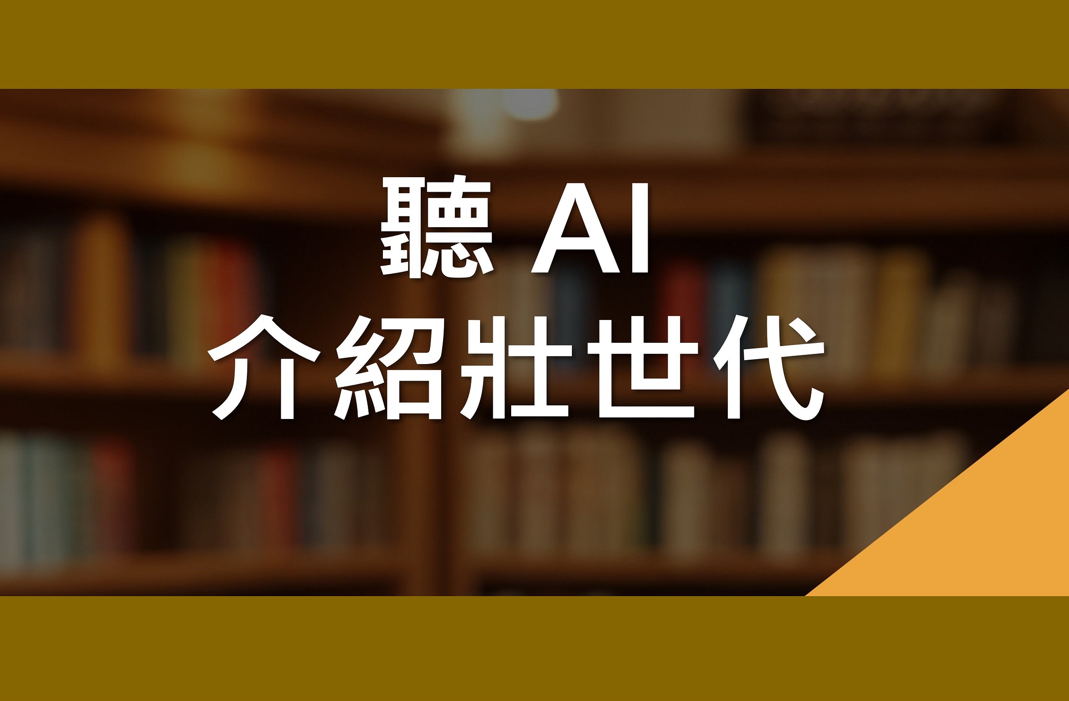 聽AI介紹壯世代